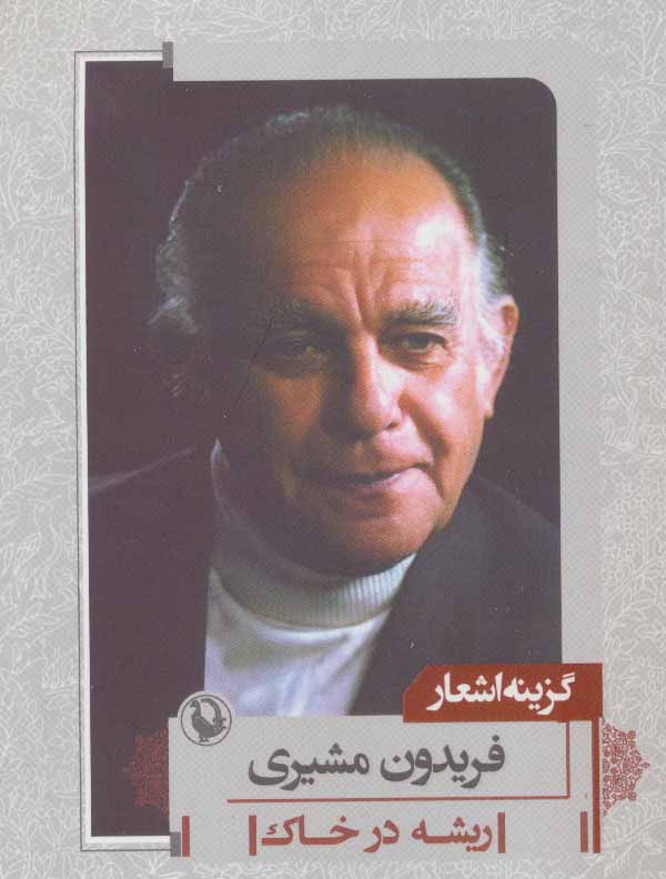 کتاب گزینه اشعارگزینه اشعار فریدون مشیری اثر فریدون مشیری ایران کتاب