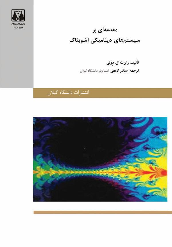کتاب مقدمه‌ای بر سیستم‌های دینامیکی آشوبناک