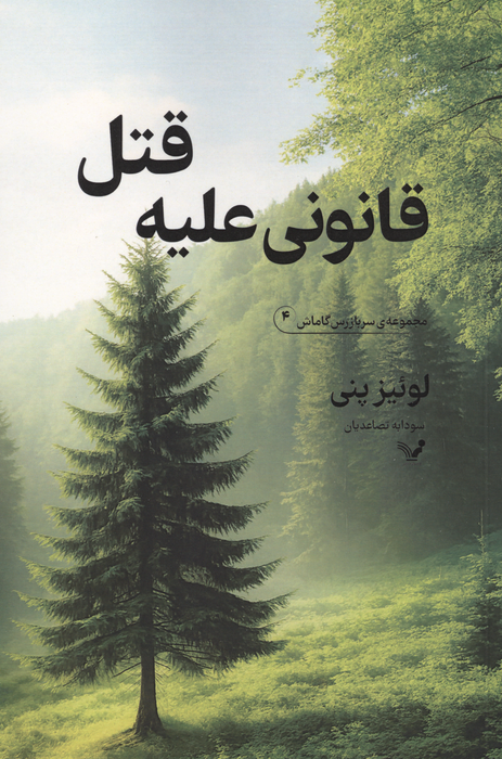  کتاب قانونی علیه قتل