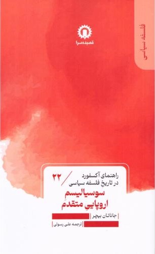  کتاب سوسیالیسم اروپایی متقدم