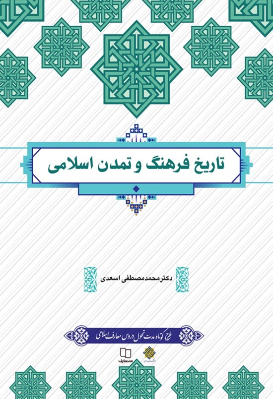  کتاب تاریخ فرهنگ و تمدن اسلامی