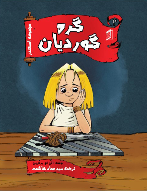  کتاب گره گوردیان