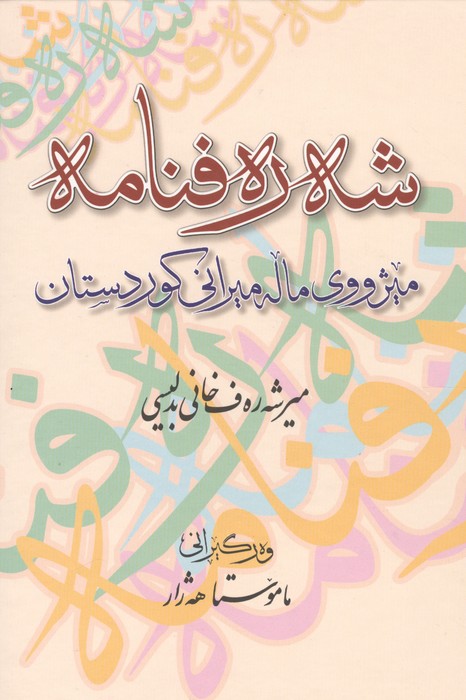  کتاب شه ره فنامه