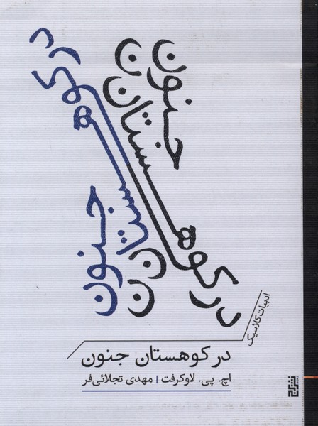  کتاب در کوهستان جنون