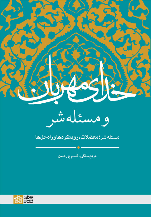 کتاب خدای مهربان و مسئله شر