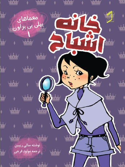  کتاب خانه اشباح