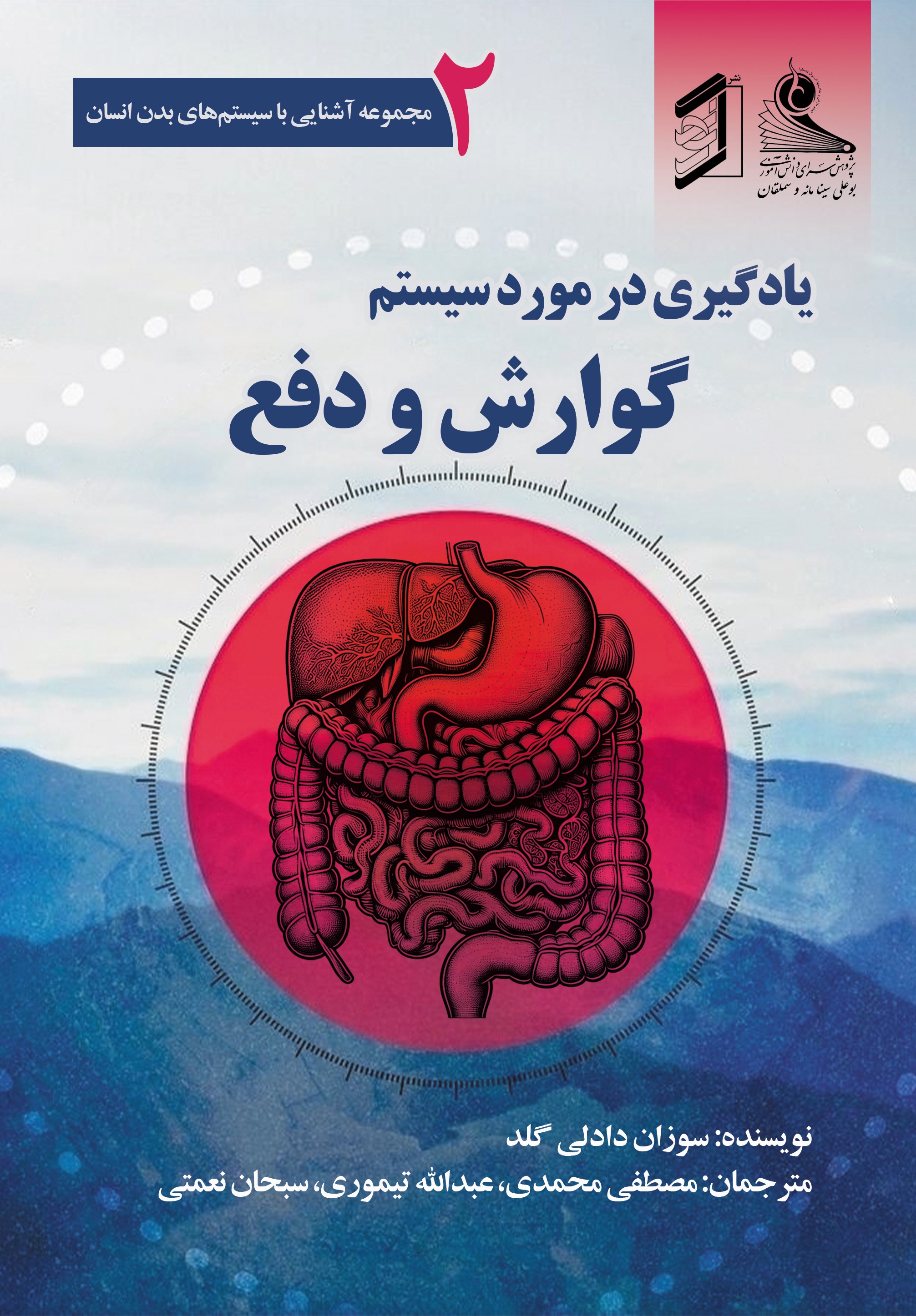  کتاب یادگیری در مورد سیستم گوارش و دفع