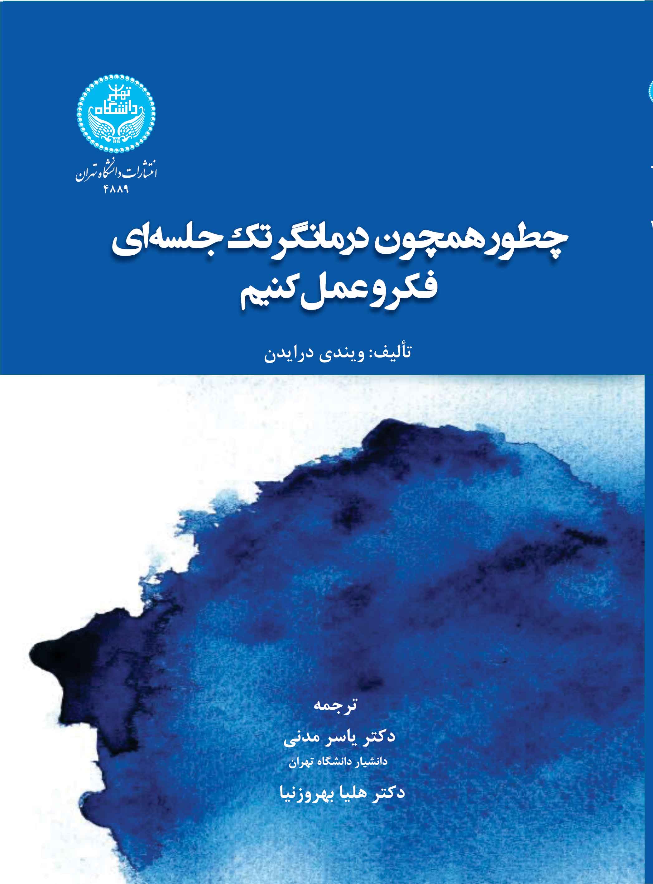  کتاب چطور همچون درمانگر تک‌جلسه‌ای فکر و عمل کنیم