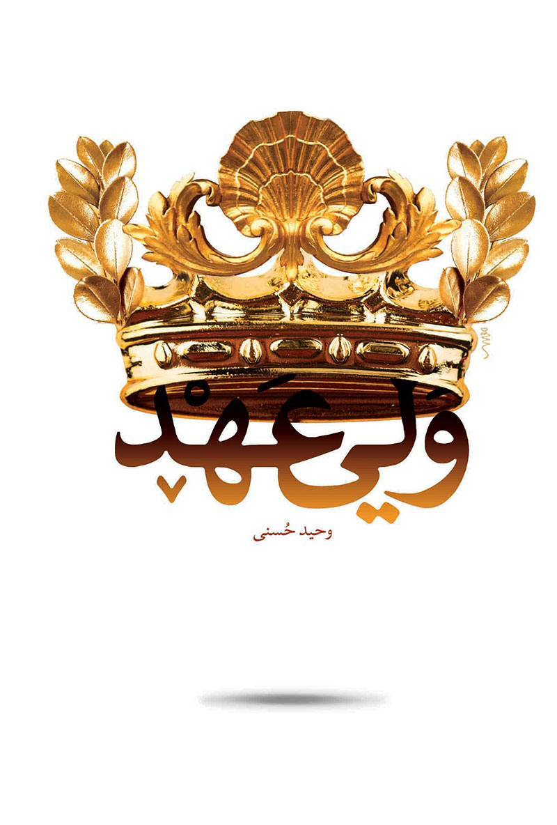  کتاب ولی عهد