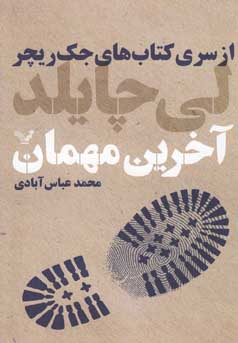 کتاب آخرین مهمان