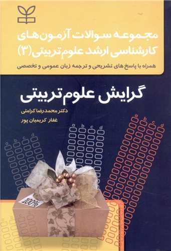  کتاب مجموعه سوالات آزمون های کارشناسی ارشد علوم تربیتی(3) گرایش علوم تربیتی
