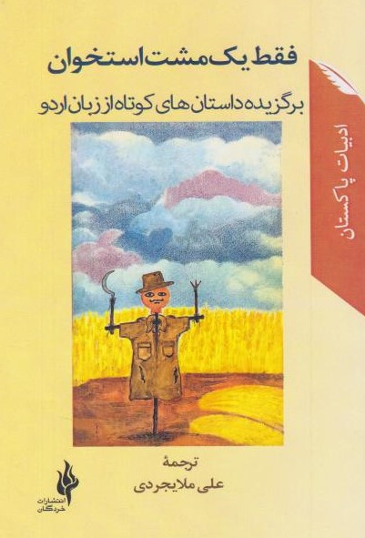  کتاب فقط یک مشت استخوان