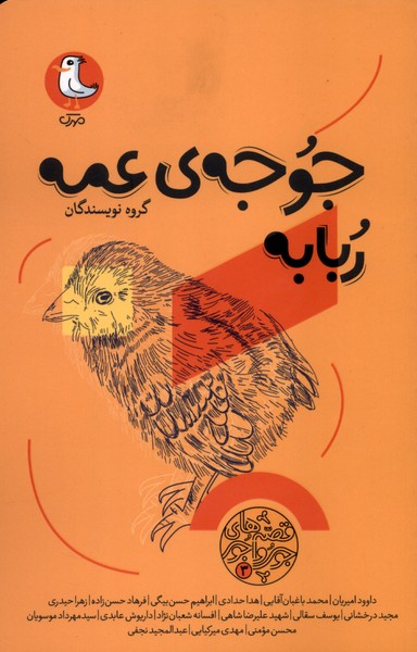  کتاب جوجه‌ی عمه ربابه
