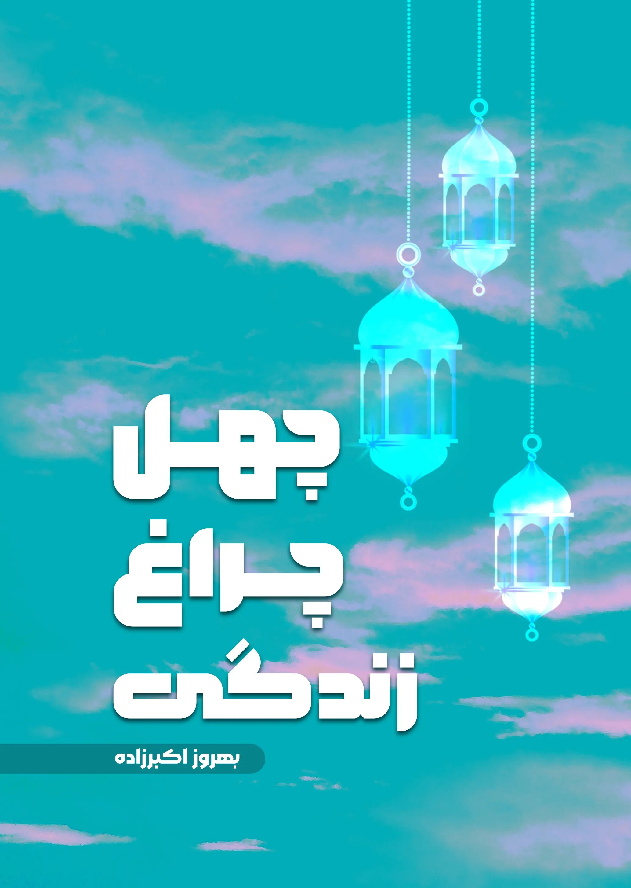  کتاب چهل چراغ زندگی