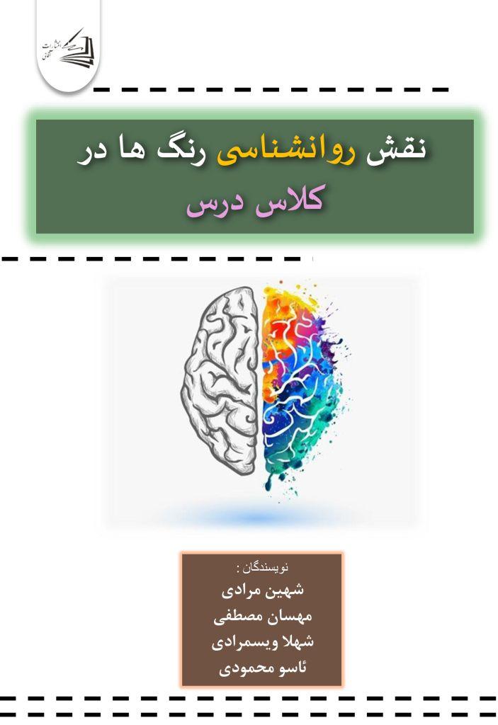  کتاب نقش روانشناسی رنگ ها در کلاس درس