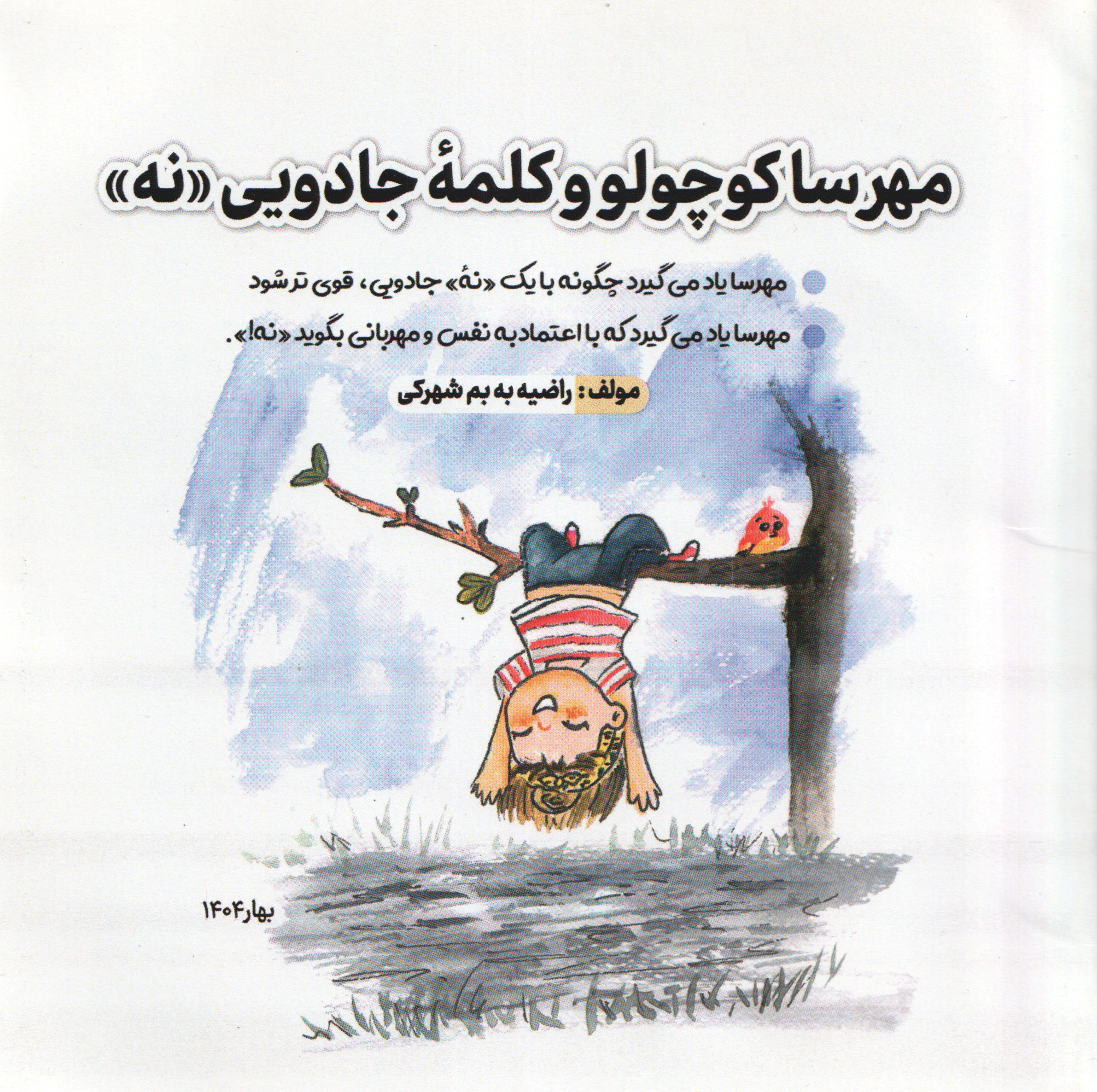  کتاب مهرسا کوچولو و کلمه جادویی نه