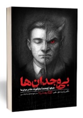  کتاب بی‌ وجدان‌ ها