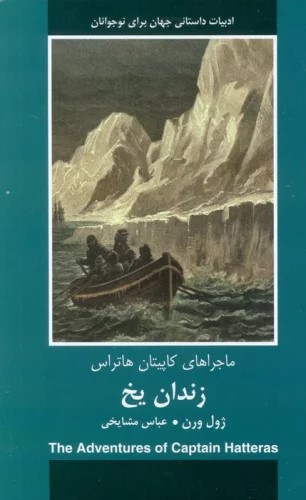 کتاب زندان یخ