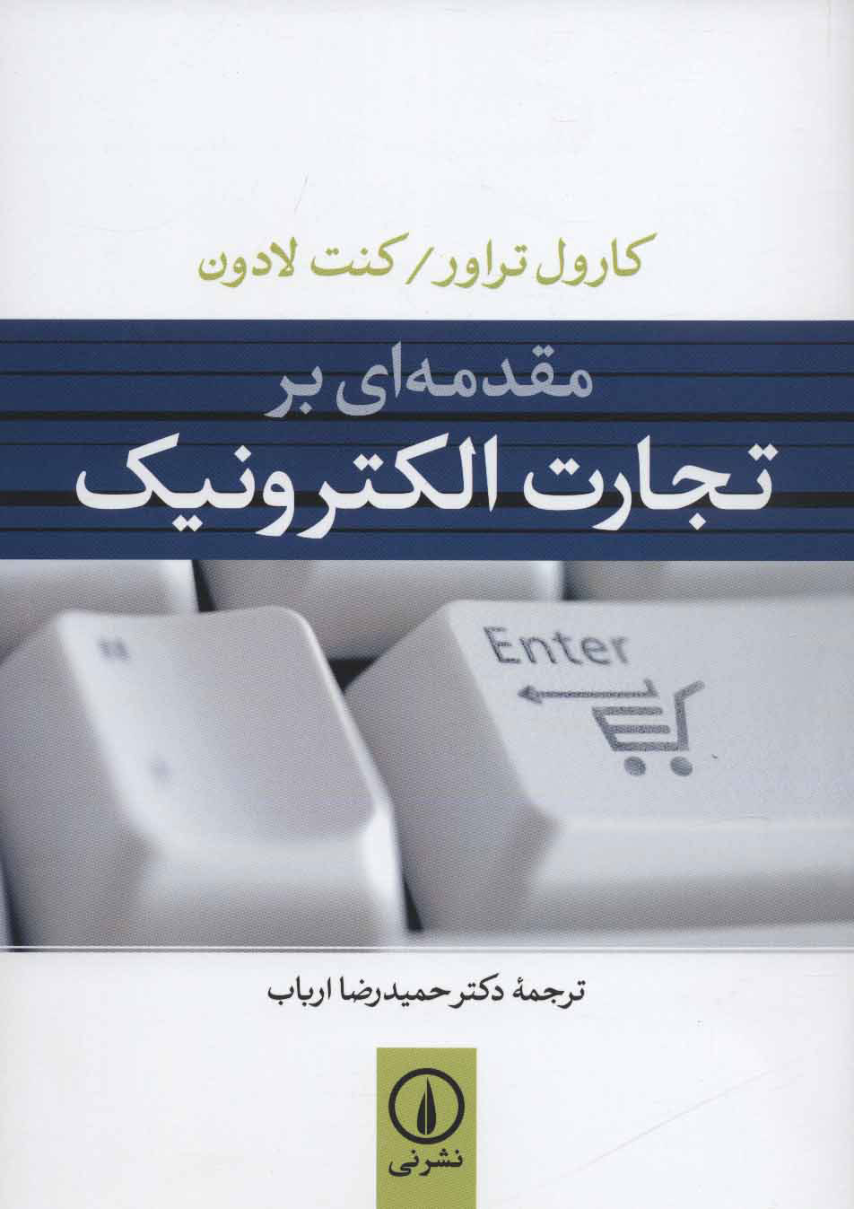 کتاب مقدمه ای بر تجارت الکترونیک