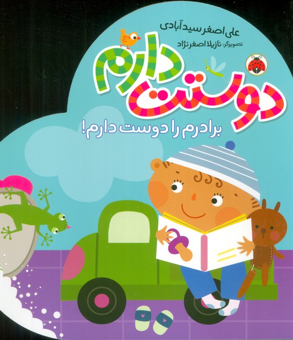  کتاب دوستت دارم (برادرم را دوست دارم!)