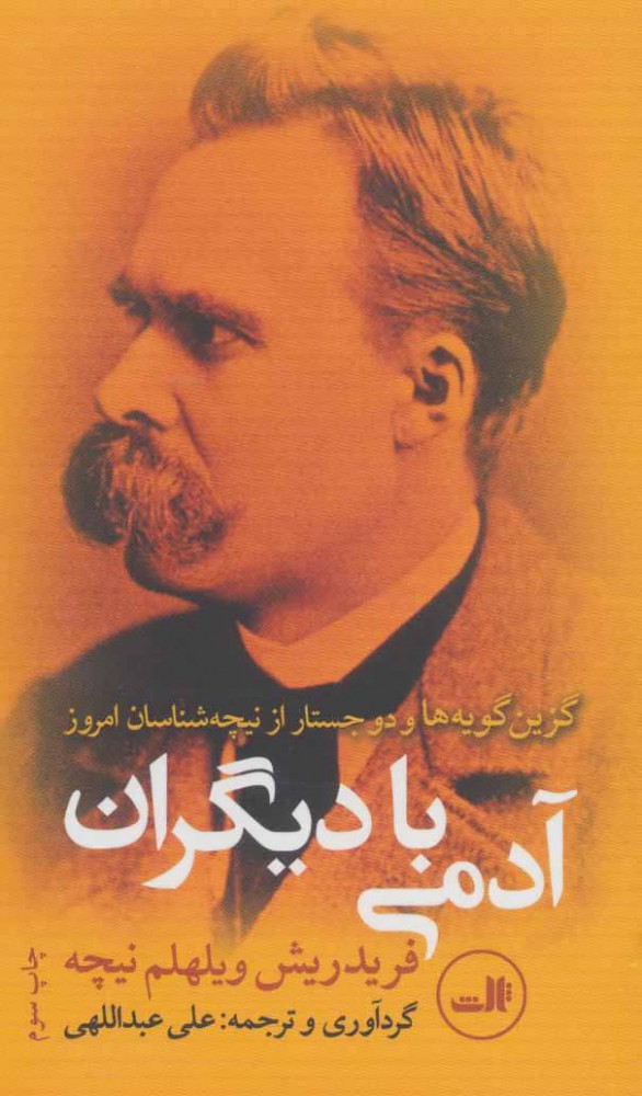 کتاب آدمی با دیگران