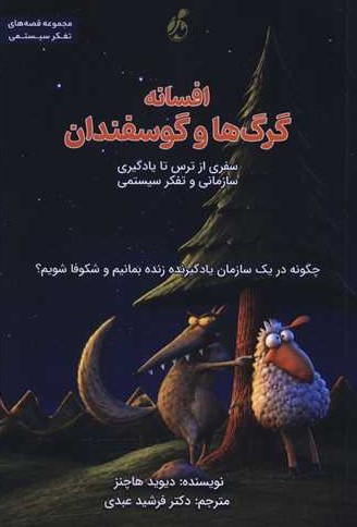  کتاب افسانه گرگ ها و گوسفندان