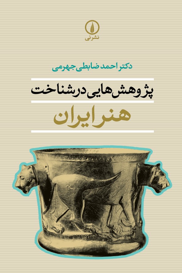  کتاب پژوهش‌ هایی در شناخت هنر ایران