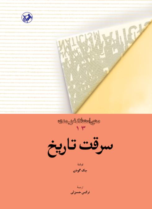  کتاب سرقت تاریخ