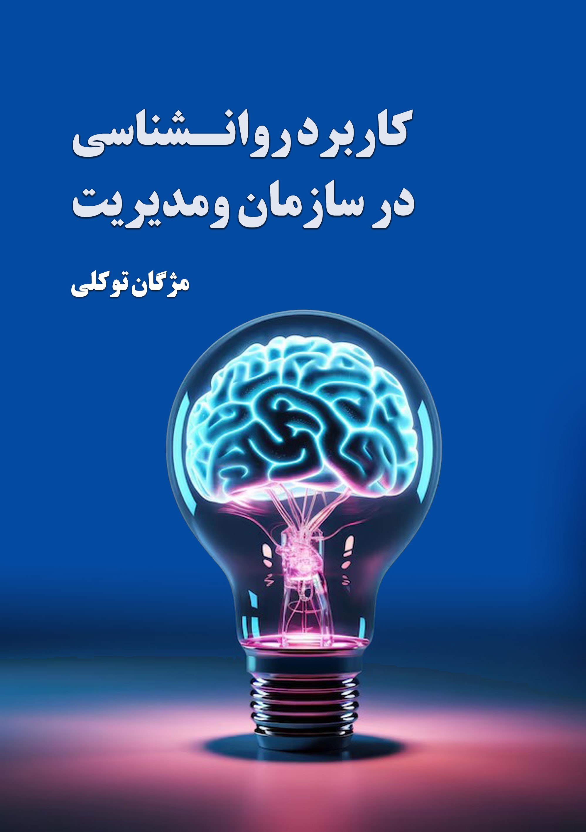  کتاب کاربرد روانشناسی در سازمان و مدیریت