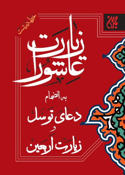 کتاب زیارت عاشورا به انضمام دعای توسل و زیارت اربعین