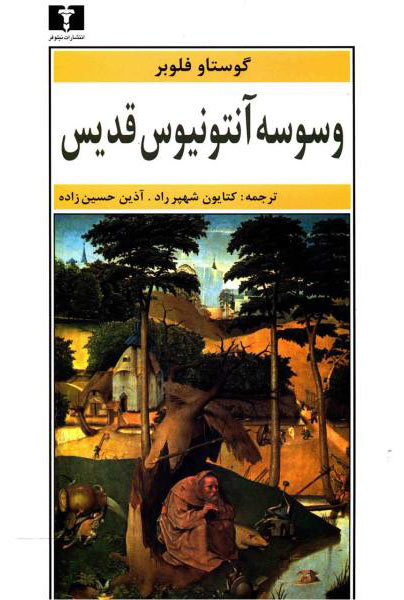 کتاب وسوسه ی آنتونیوس قدیس