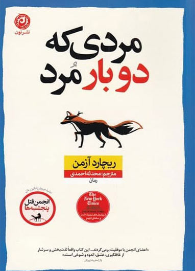 کتاب مردی که دو بار مرد