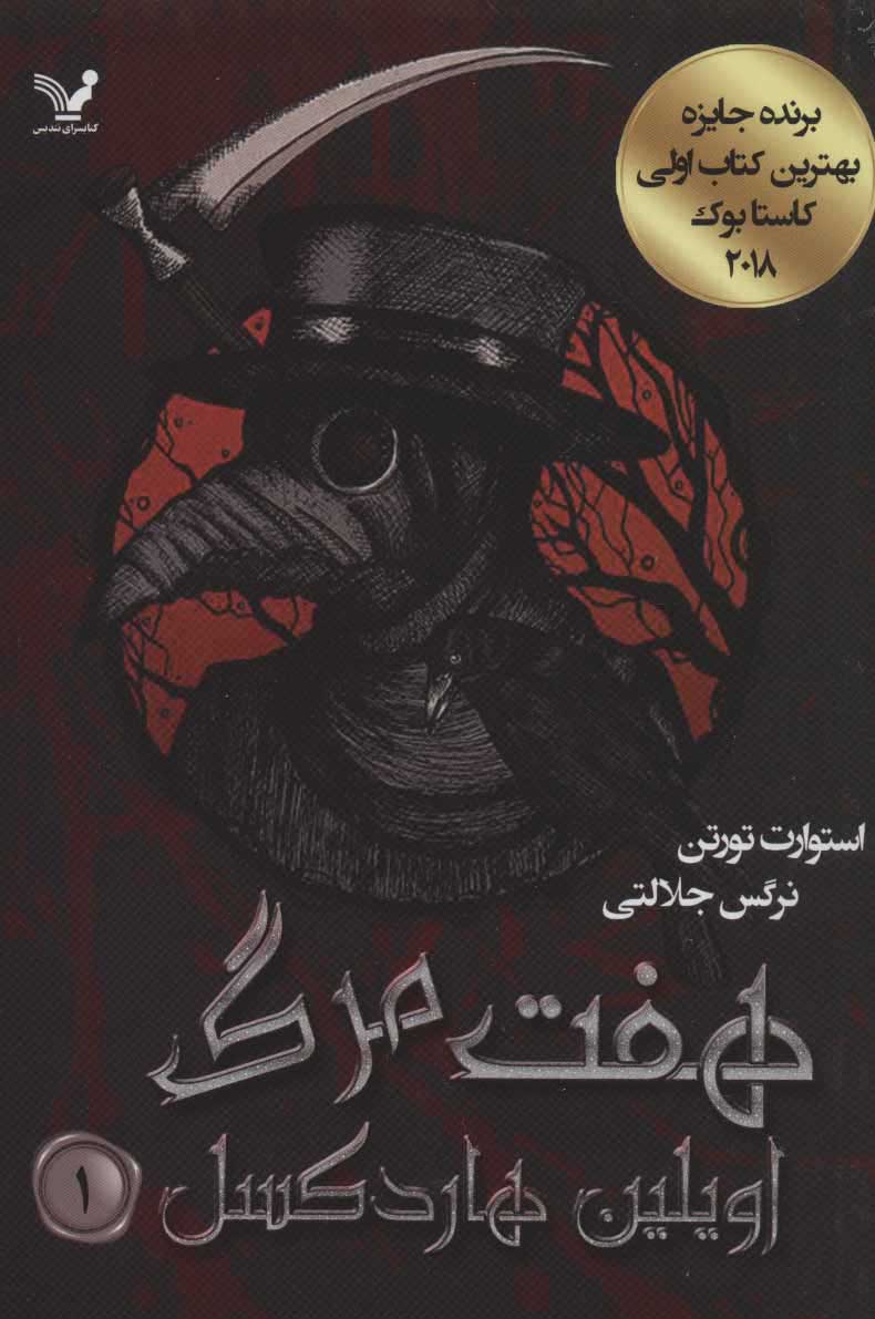 کتاب هفت مرگ