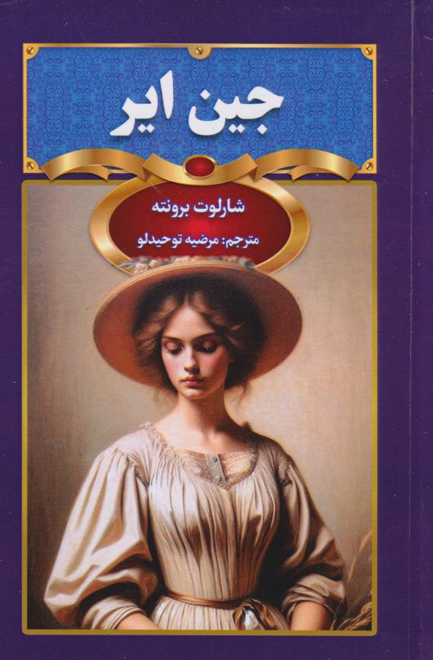  کتاب جین ایر