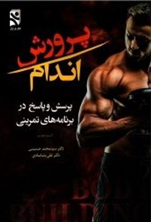  کتاب پرورش اندام