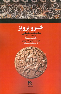  کتاب خسرو پرویز شاهنشاه ساسانی