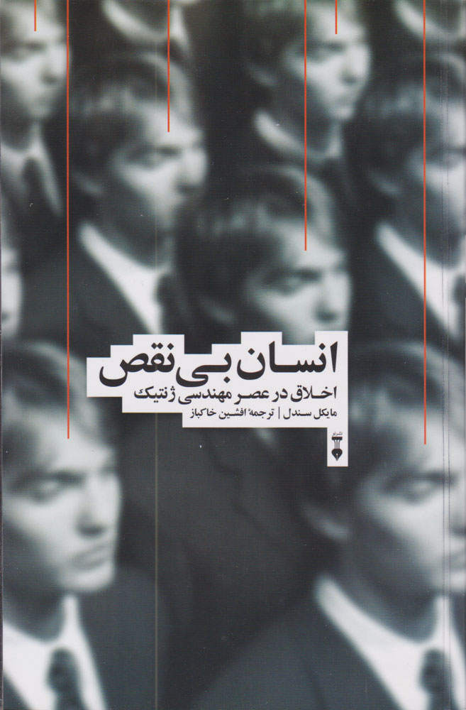 کتاب انسان بی نقص