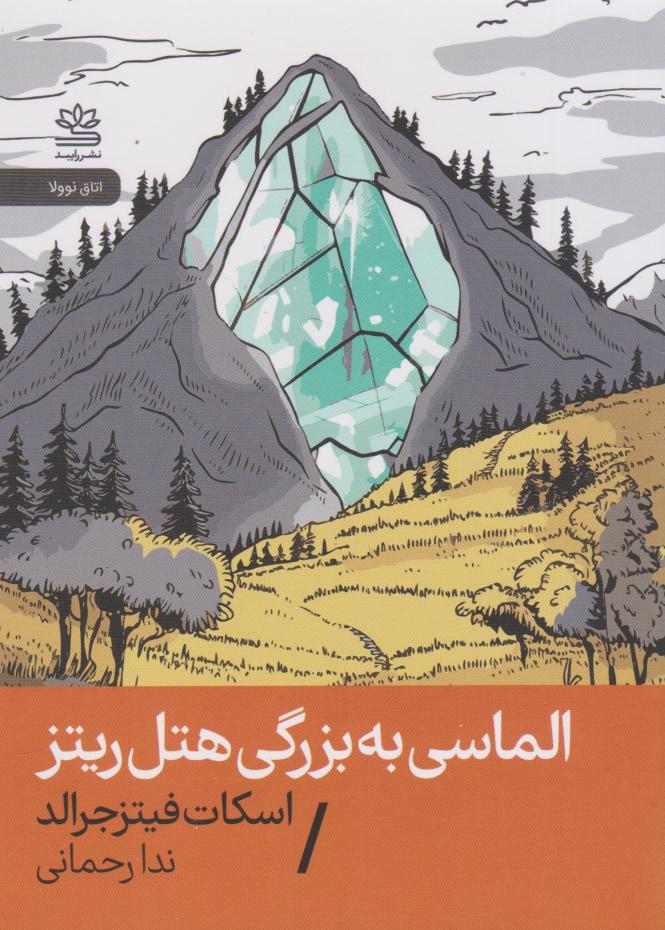  کتاب الماسی به بزرگی هتل ریتز