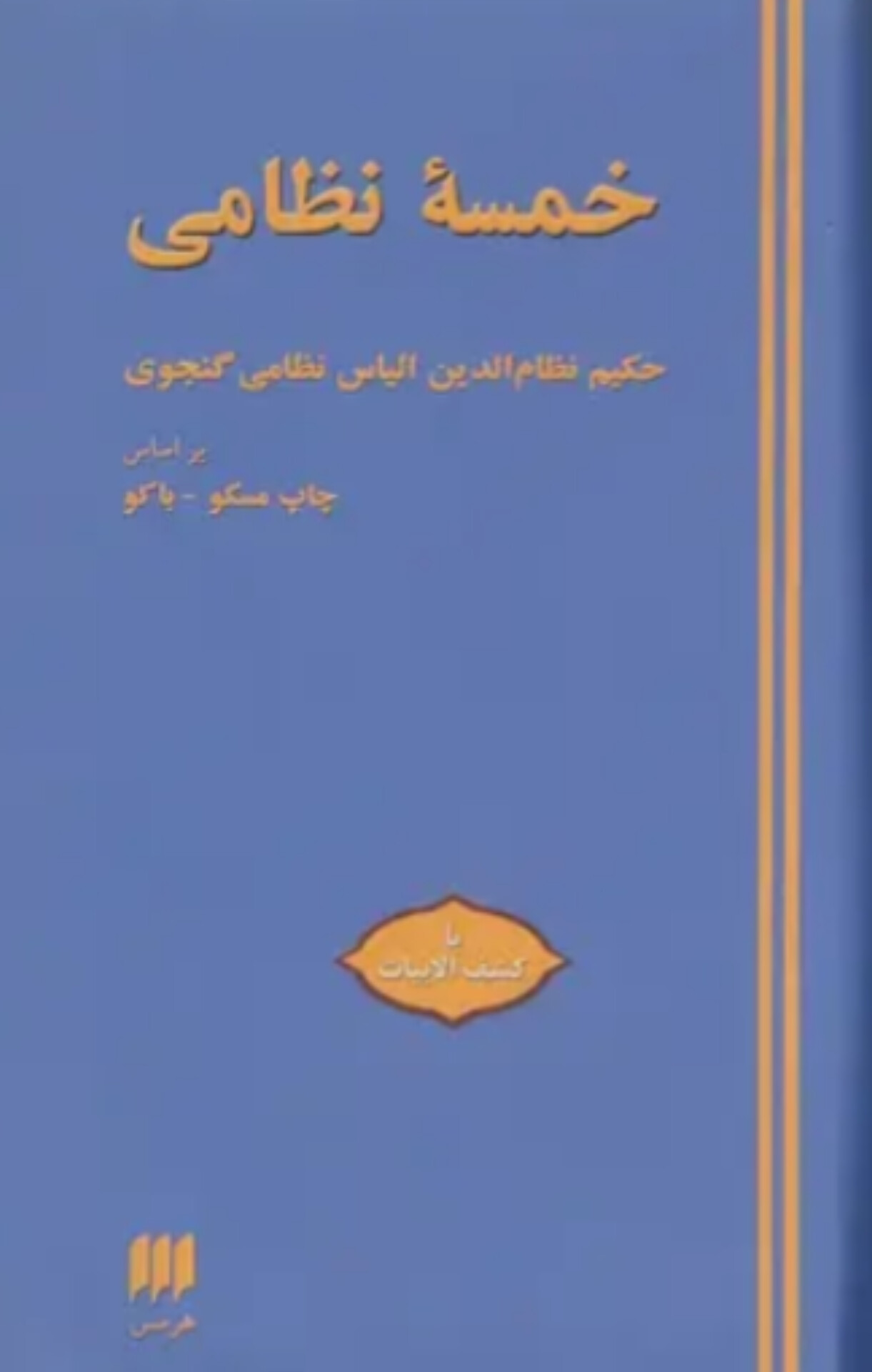 کتاب کتاب خمسه نظامی