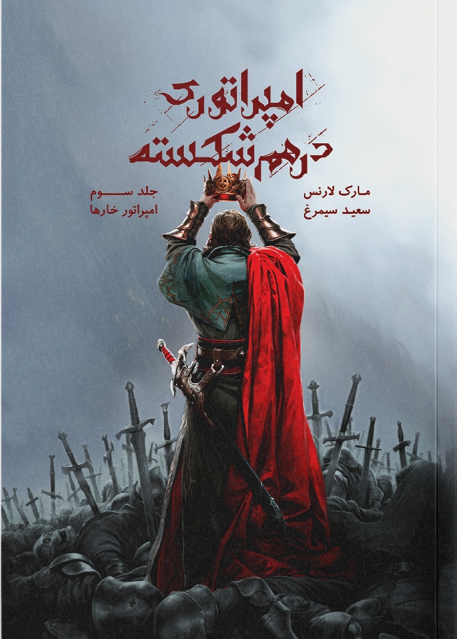  کتاب امپراتوری درهم‌ شکسته جلد ۳