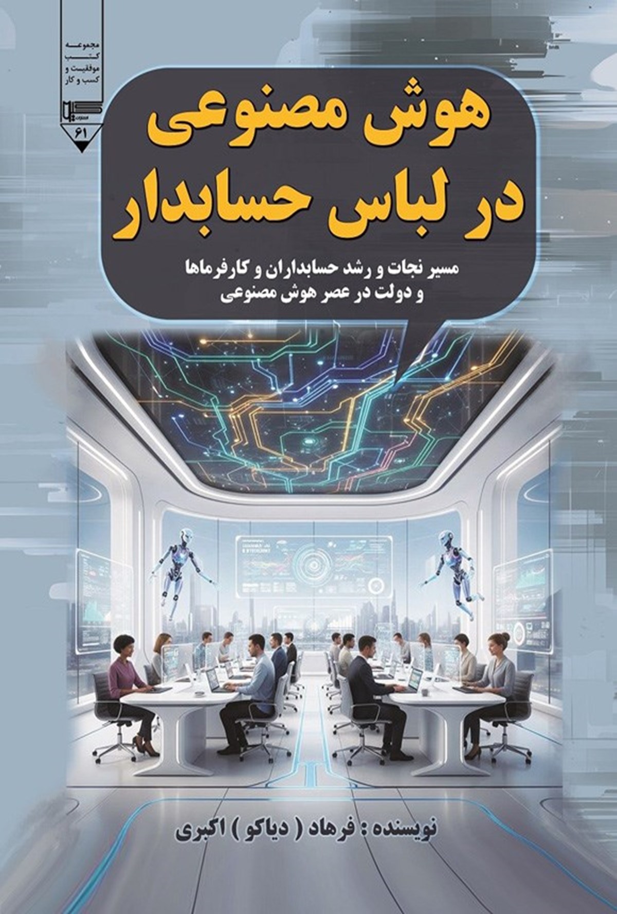  کتاب هوش مصنوعی در لباس حسابدار