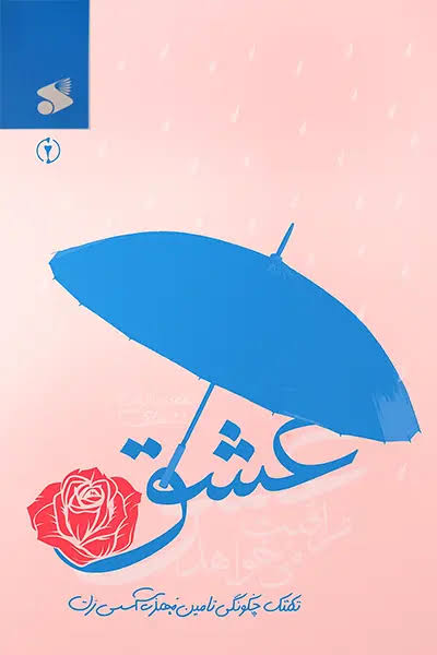  کتاب عشق مراقبت می خواهد 2