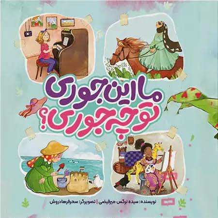  کتاب ما این جوری تو چه جوری؟