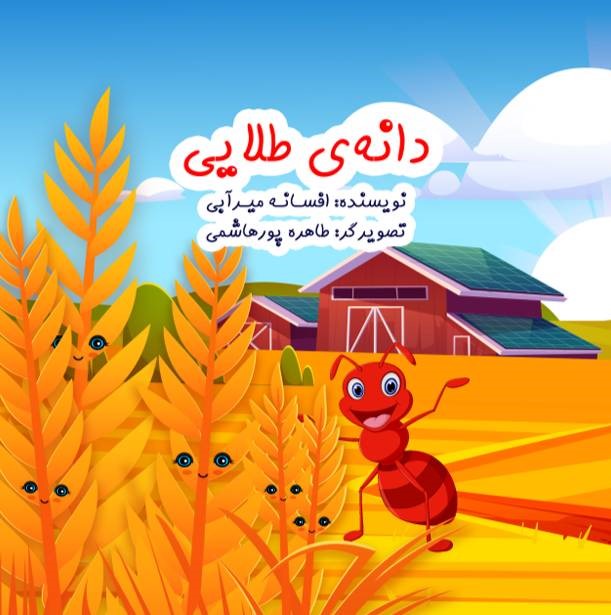  کتاب دانه طلایی