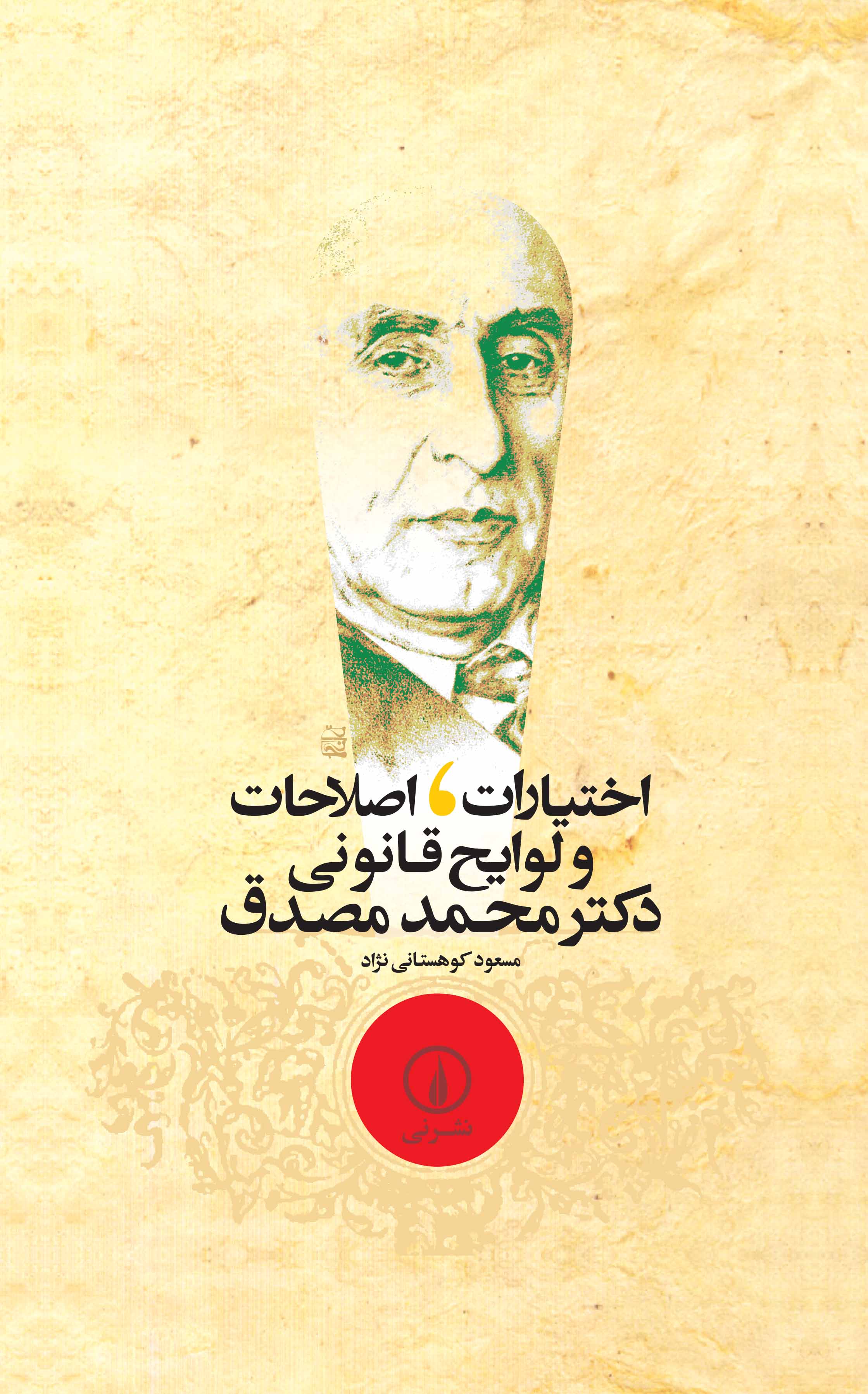  کتاب اختیارات ، اصلاحات و لوایح قانونی دکتر محمد مصدق