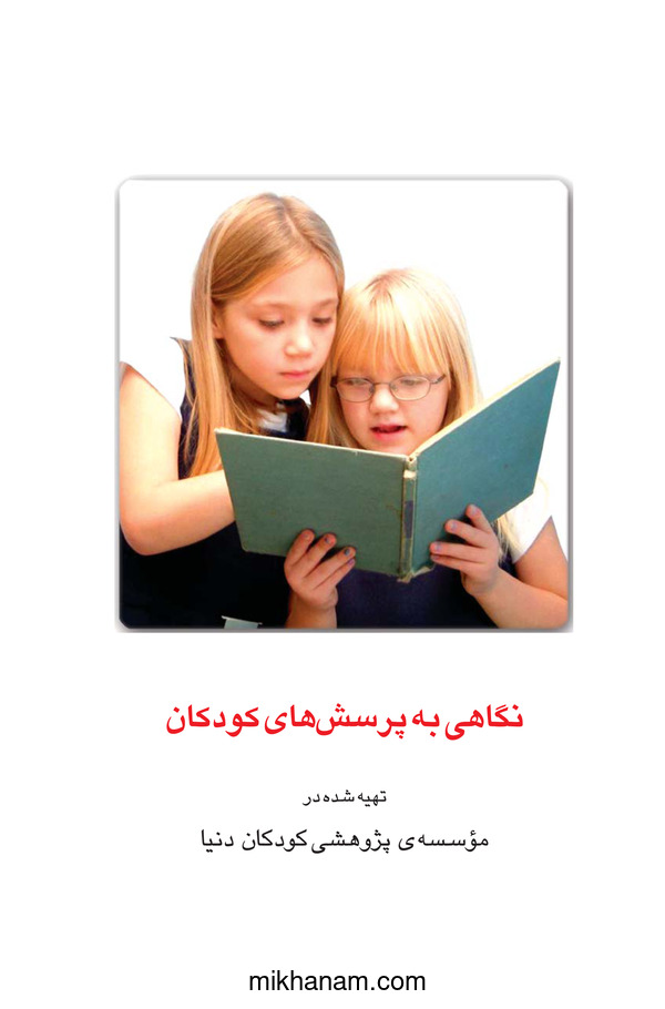  کتاب نگاهی به پرسش های کودکان