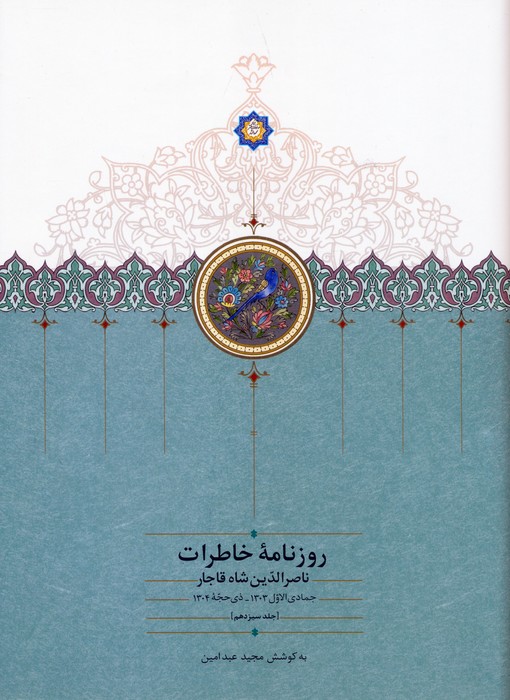  کتاب روزنامه خاطرات ناصرالدین شاه قاجار 13