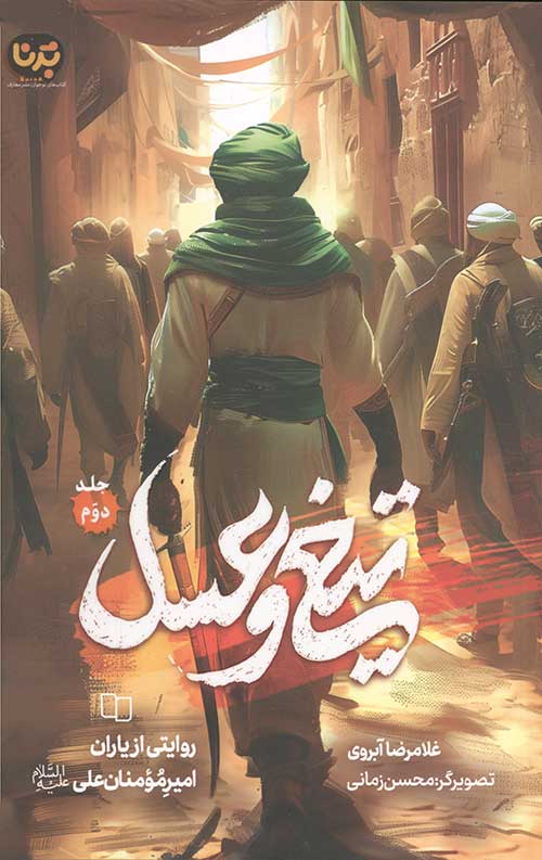  کتاب تیغ و عسل (جلد دوم)