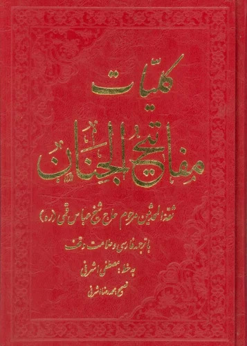 کتاب کلیات مفاتیح الجنان
