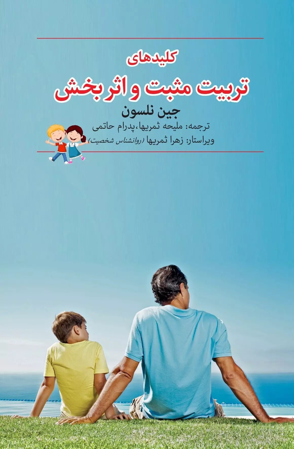  کتاب کلیدهای تربیت مثبت و اثربخش